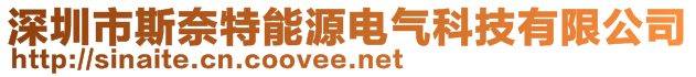 深圳市斯奈特能源电气科技有限公司