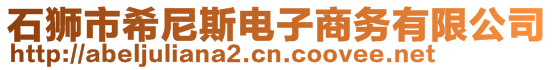 石獅市希尼斯電子商務(wù)有限公司