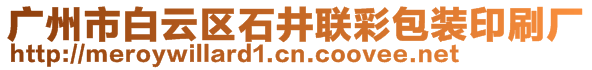 廣州市白云區(qū)石井聯(lián)彩包裝印刷廠