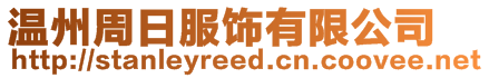溫州周日服飾有限公司
