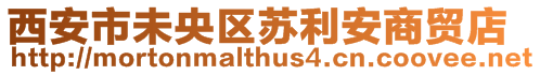 西安市未央?yún)^(qū)蘇利安商貿(mào)店