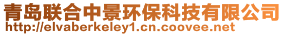 青島聯(lián)合中景環(huán)保科技有限公司