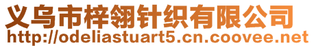 義烏市梓翎針織有限公司