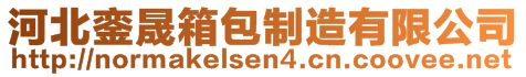 河北銮晟箱包制造有限公司