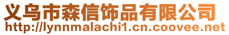 義烏市森信飾品有限公司
