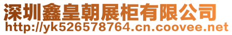 深圳鑫皇朝展柜有限公司