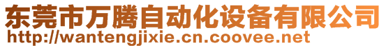 東莞市萬騰自動化設備有限公司