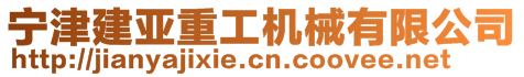 宁津建亚重工机械有限公司