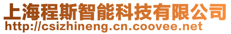 上海程斯智能科技有限公司