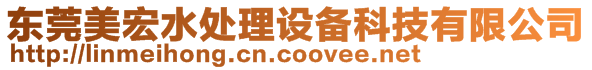 東莞美宏水處理設(shè)備科技有限公司