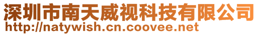 深圳市南天威視科技有限公司