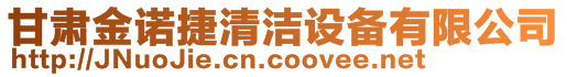 甘肅金諾捷清潔設(shè)備有限公司
