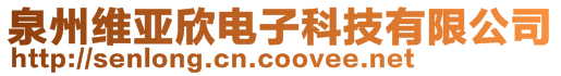 泉州維亞欣電子科技有限公司