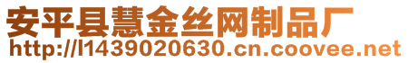 安平縣慧金絲網(wǎng)制品廠