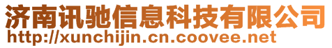 濟(jì)南訊馳信息科技有限公司