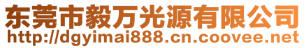 东莞市毅万光源有限公司