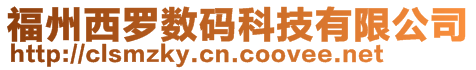 福州西羅數碼科技有限公司