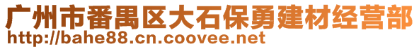 廣州市番禺區(qū)大石保勇建材經(jīng)營(yíng)部