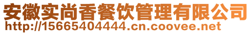 安徽实尚香餐饮管理有限公司