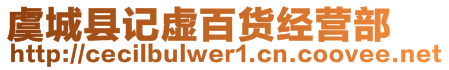 虞城縣記虛百貨經(jīng)營(yíng)部