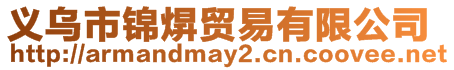 義烏市錦焺貿易有限公司