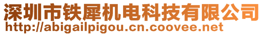 深圳市鐵犀機(jī)電科技有限公司