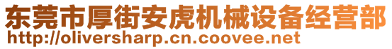 東莞市厚街安虎機械設備經營部