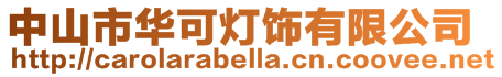 中山市華可燈飾有限公司