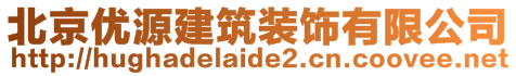 北京優(yōu)源建筑裝飾有限公司