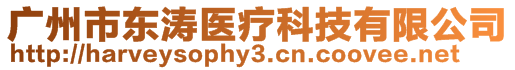 廣州市東濤醫(yī)療科技有限公司