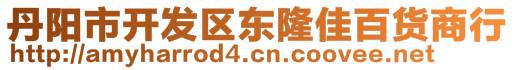 丹陽市開發(fā)區(qū)東隆佳百貨商行