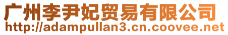 廣州李尹妃貿(mào)易有限公司