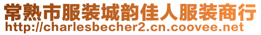 常熟市服装城韵佳人服装商行