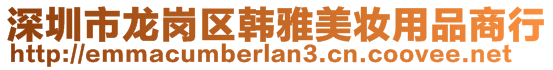 深圳市龙岗区韩雅美妆用品商行