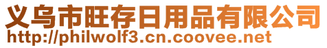 義烏市旺存日用品有限公司