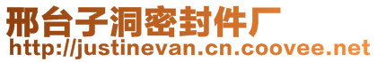 邢臺子洞密封件廠