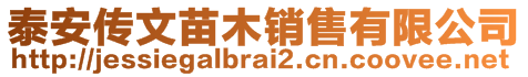 泰安傳文苗木銷售有限公司