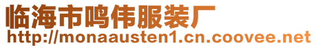 临海市鸣伟服装厂