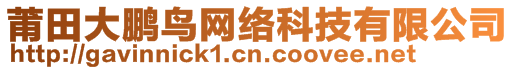 莆田大鵬鳥網(wǎng)絡(luò)科技有限公司