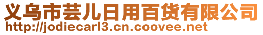義烏市蕓兒日用百貨有限公司