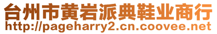 臺(tái)州市黃巖派典鞋業(yè)商行