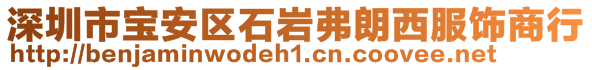 深圳市寶安區石巖弗朗西服飾商行