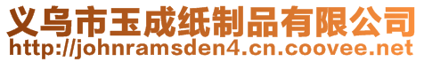 義烏市玉成紙制品有限公司