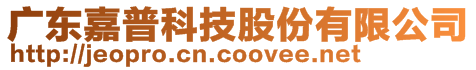 廣東嘉普科技股份有限公司