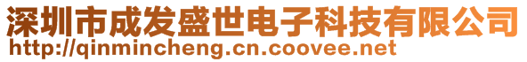 深圳市成发盛世电子科技有限公司