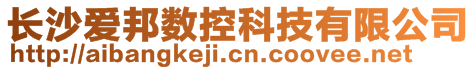 長沙愛邦數(shù)控科技有限公司