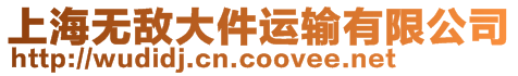 上海無敵大件運(yùn)輸有限公司