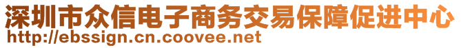 深圳市眾信電子商務(wù)交易保障促進中心