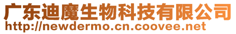 廣東迪魔生物科技有限公司
