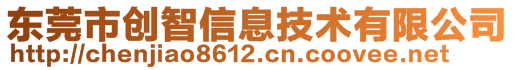 東莞市創(chuàng)智信息技術有限公司